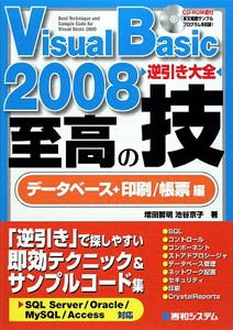 Ｖｉｓｕａｌ　Ｂａｓｉｃ　２００８　逆引き大全　至高の技　データベース＋印刷／帳票編　ＣＤ－ＲＯＭ付