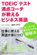 TOEICテスト　満点コーチが教えるビジネス英語