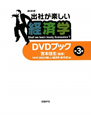 NHK　出社が楽しい経済学　DVDブック(3)