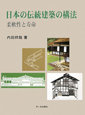 日本の伝統建築の構法