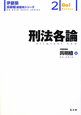 刑法各論　伊藤塾呉明植基礎本シリーズ2