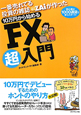 10万円から始める　FX超入門