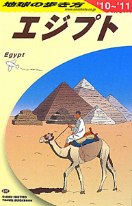 地球の歩き方　エジプト　２００１