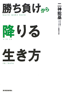 勝ち負けから降りる生き方