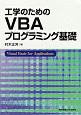 工学のためのVBAプログラミング基礎