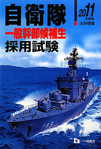 自衛隊　一般幹部候補生　採用試験　２０１１