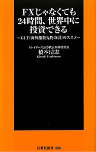 ＦＸじゃなくても２４時間、世界中に投資できる