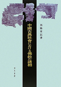 中國古典社會における佛教の諸相/西脇常記 - 販売書籍｜TSUTAYA