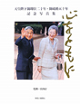 心をともに　天皇陛下御即位二十年・御成婚五十年　記念写真集