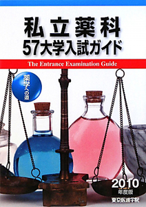 私立薬科５７大学入試ガイド　２０１０