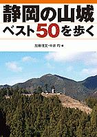 静岡の山城ベスト５０を歩く