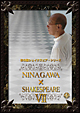 NINAGAWA×SHAKESPEARE　VII　DVD－BOX