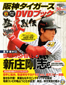 阪神タイガース オリジナルDVDブック 猛虎烈伝 選手編13 世界のSHINJO