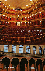 オペラでイタリア語