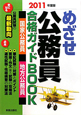 めざせ公務員合格ガイドBOOK　2011