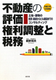 不動産の評価・権利調整と税務＜第31版＞　平成21年10月改訂