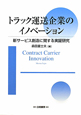 トラック運送企業のイノベーション