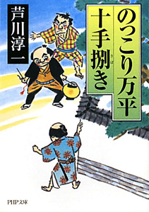 のっこり万平十手捌き