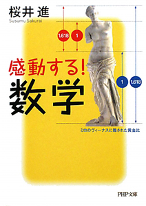 感動する!数学