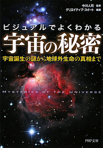 ビジュアルでよくわかる 宇宙の秘密