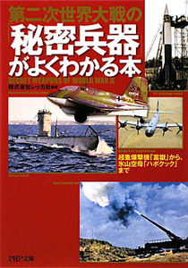 第二次世界大戦の「秘密兵器」がよくわかる本