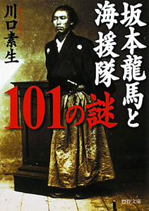 坂本龍馬と海援隊101の謎