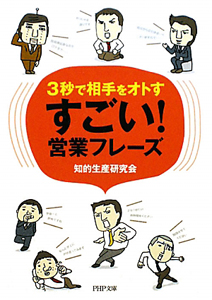 すごい!営業フレーズ