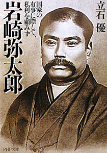 岩崎弥太郎