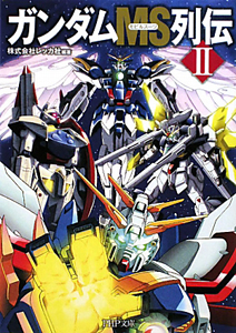 ガンダムMS列伝（2）