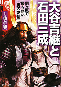 大谷吉継と石田三成