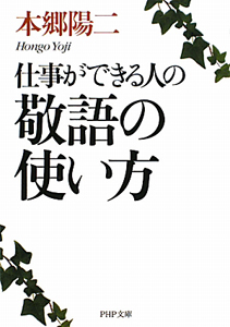仕事ができる人の敬語の使い方