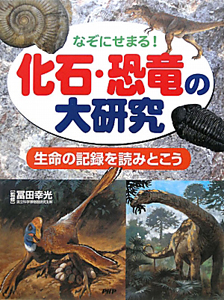 なぞにせまる!化石・恐竜の大研究