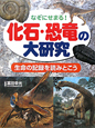 なぞにせまる！化石・恐竜の大研究