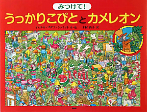 みつけて!うっかり こびとと カメレオン