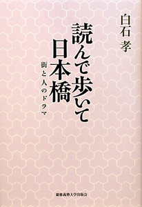 読んで歩いて日本橋
