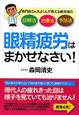 眼精疲労はまかせなさい！