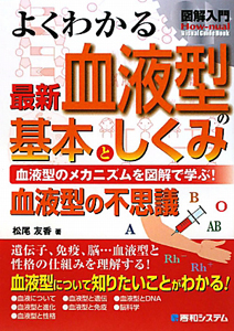 図解入門 よくわかる最新血液型の基本としくみ
