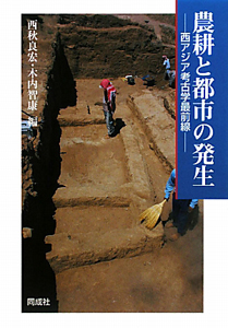 木内智康『農耕と都市の発生 西アジア考古学最前線』