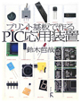 プリント基板で作る　PIC応用装置