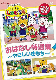 はっけんたいけんだいすき！しまじろう おはなし特選集〜やさしいき