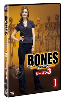 ＢＯＮＥＳ－骨は語る－　シーズン３Ｖｏｌ．１