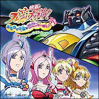 フレッシュプリキュア！おもちゃの国は秘密がいっぱい！？　サントラ盤