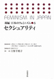 セクシュアリティ　新編・日本のフェミニズム6