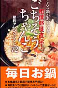 こんな鍋があったんだ！相撲部屋直伝！ごちそうちゃんこ