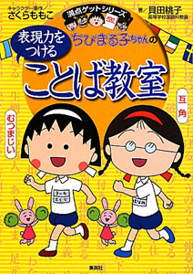 ちびまる子ちゃんの表現力をつけることば教室