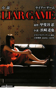 小説・ＬＩＡＲ　ＧＡＭＥ