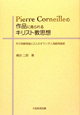Pierre　Corneilleの作品に見られるキリスト教思想
