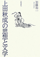 上田秋成の思想と文学