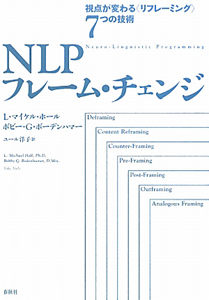 NLPフレーム・チェンジ