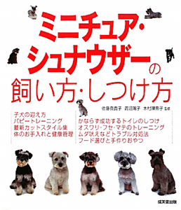 ミニチュア・シュナウザーの飼い方・しつけ方